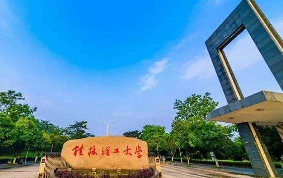 桂林理工大学，一本与二本的迷思