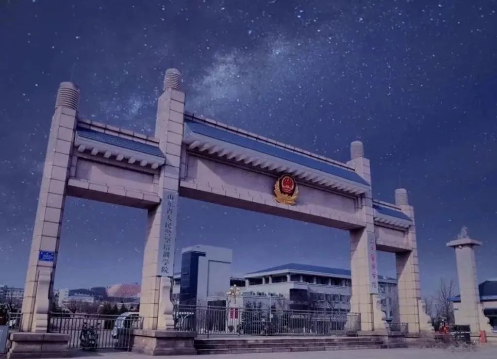 山东警察学院，筑梦警营，分数线的背后与展望