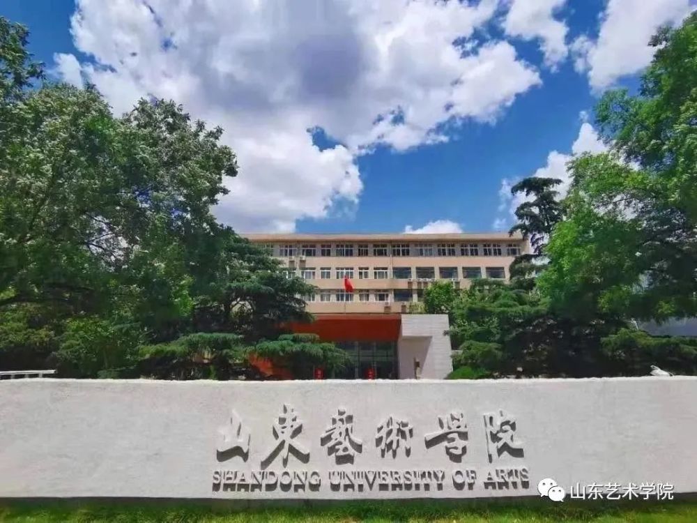 山东艺术学院，一本艺术教育的殿堂
