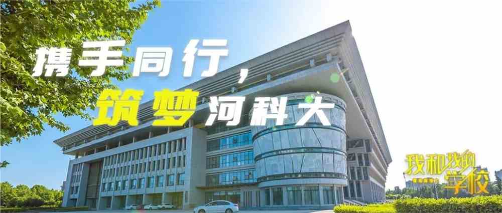 河科技大学的璀璨篇章，创新、传承与未来展望