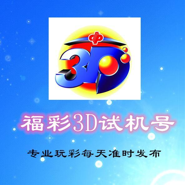 排列3D试机号，揭秘数字游戏中的策略与技巧