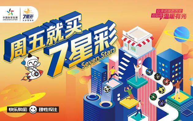 今晚的七星彩，期待与惊喜的交织