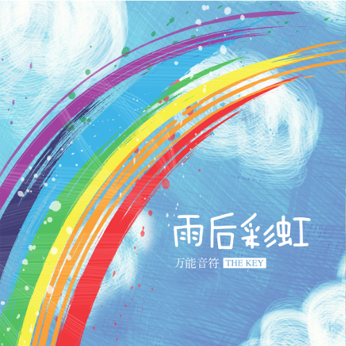 雨后彩虹，一场3D字迷的视觉盛宴