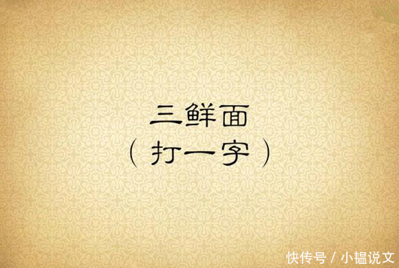 晚秋字谜，今日揭晓