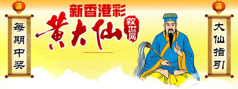 探秘黄大仙救世报图，民间信仰的神秘力量与文化传承黄大仙救世报图片 正版