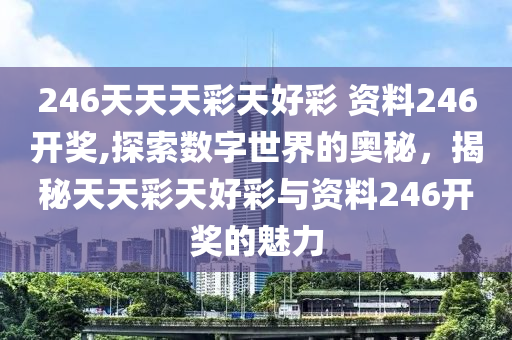 数字246