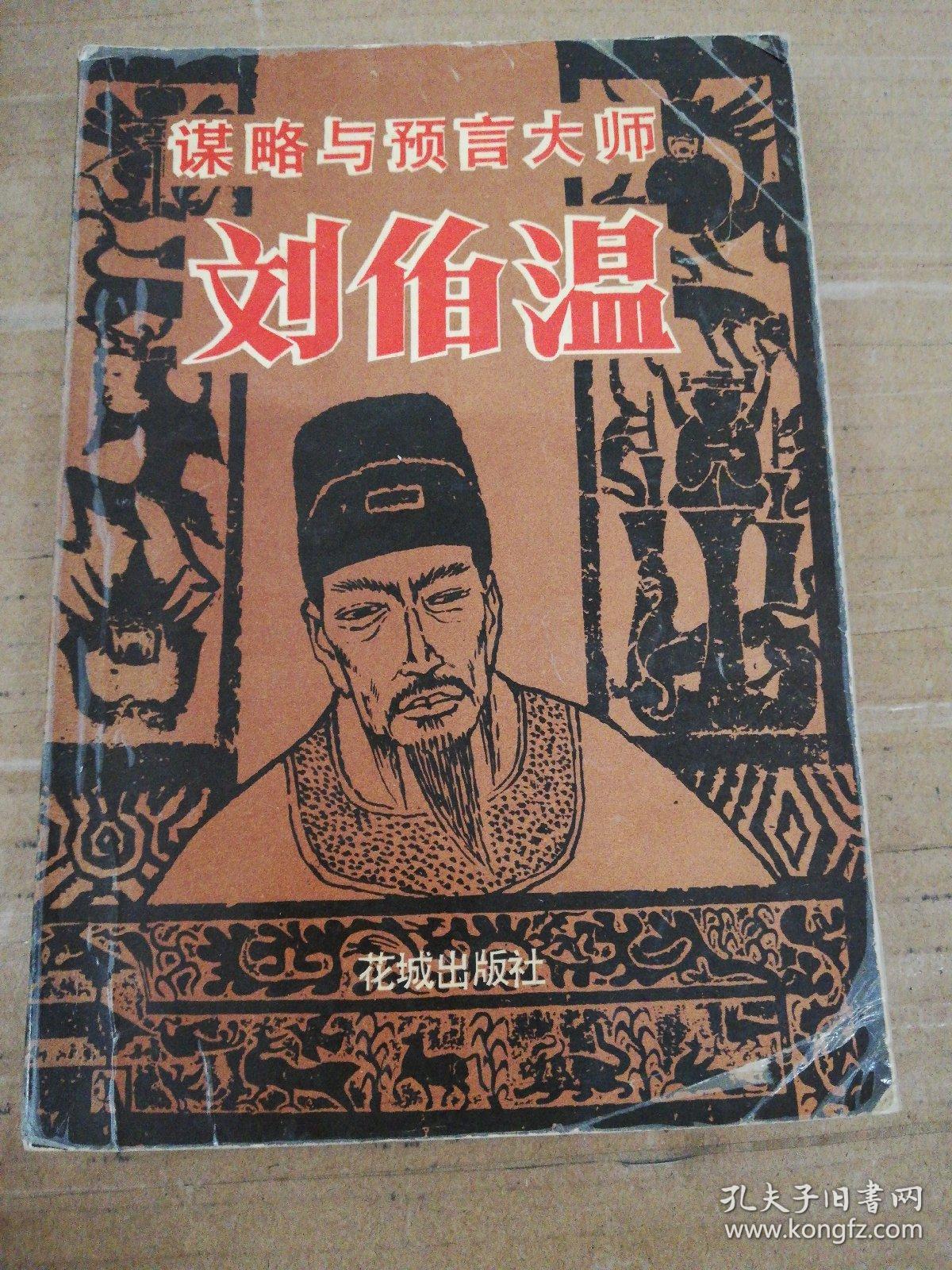 揭秘刘伯温，历史智者的精准预测与精选一码的现代误解刘伯温精选一码大公开 192.168.0.1