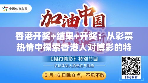 今天香港开什么特马的背后，揭秘彩票文化与公众心理探析今天香港开什么特马开什么字