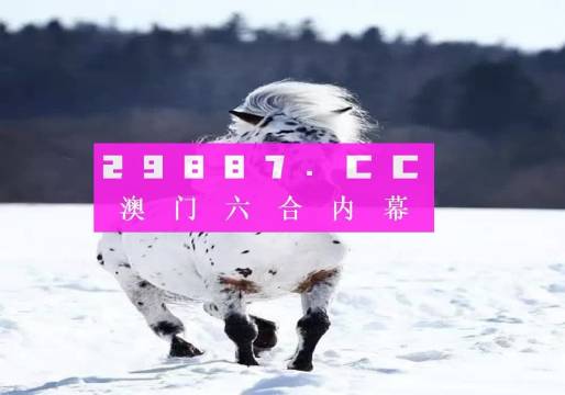 澳门跑狗3769，揭秘背后的真相与风险197澳门跑狗