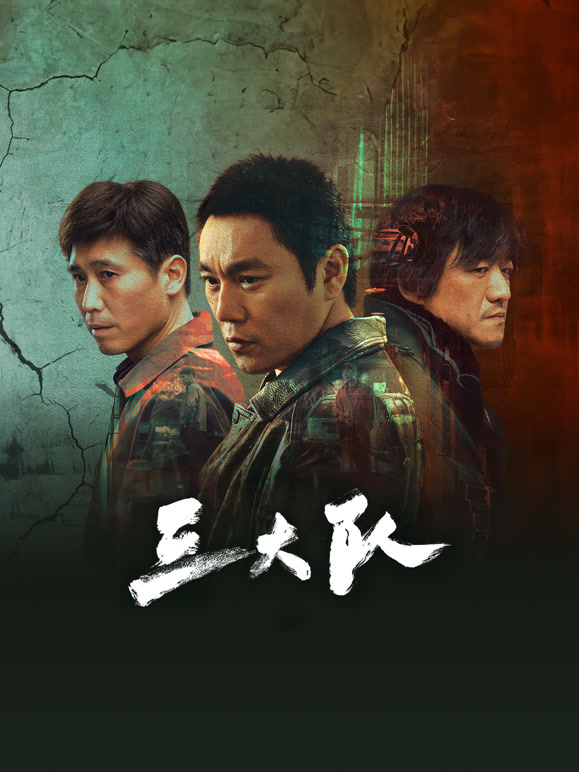 电视剧三大队剧情介绍，分集解析三大队电视剧剧情介绍分集电视猫