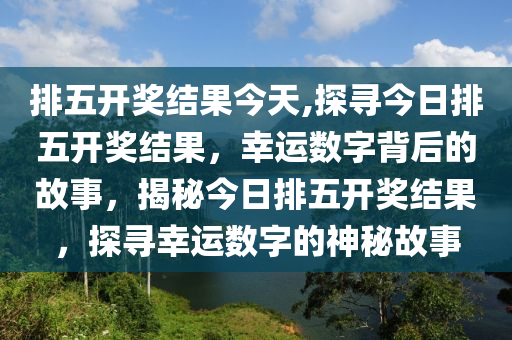 12月7日排列五开奖结果，揭秘数字背后的幸运与期待12月7日排列五开奖结果查询