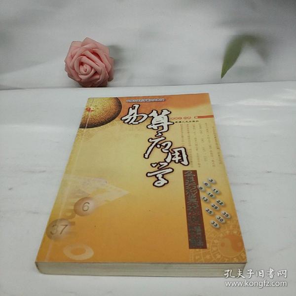 彩票周易预测法，古老智慧与现代游戏的奇妙融合彩票周易预测法吴吉库编辑书图片