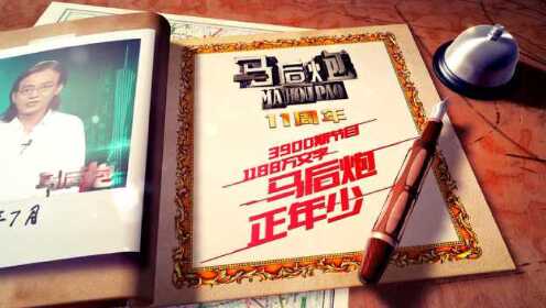 马后炮节目，从旁观者到参与者的智慧启迪马后炮节目2009