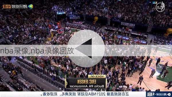 篮球迷的时光机，NBA常规赛录像回放的魅力与价值nba常规赛录像回放像