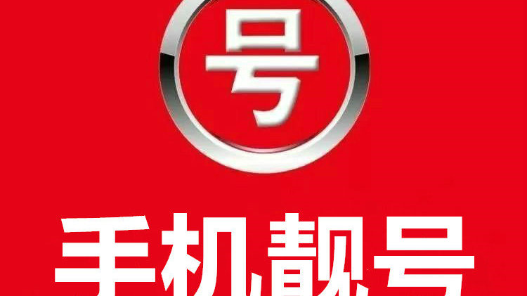 合肥移动选号网，便捷、高效与个性化的手机号码选择平台合肥移动选号网官网