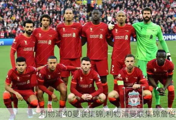 利物浦vs曼城集锦—英超经典对决的激情与荣耀利物浦vs曼城集锦詹俊