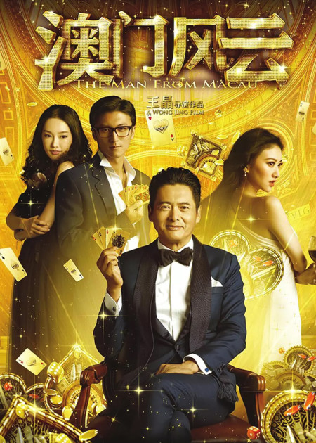 澳门风云3，一场精彩绝伦的娱乐盛宴澳门风云3粤语超清迅雷下载